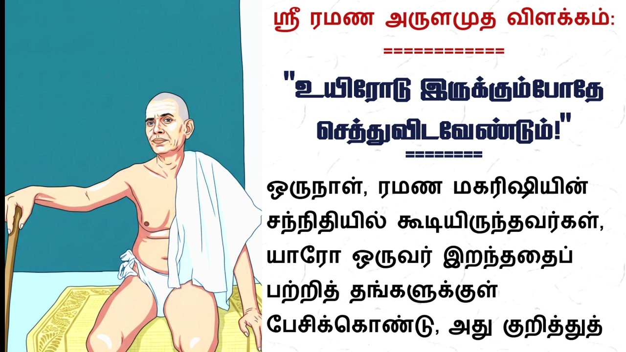 உயிரோடு இருக்கும்போதே செத்துவிட வேண்டும் (ஸ்ரீ ரமண அருளமுத விளக்கம்)