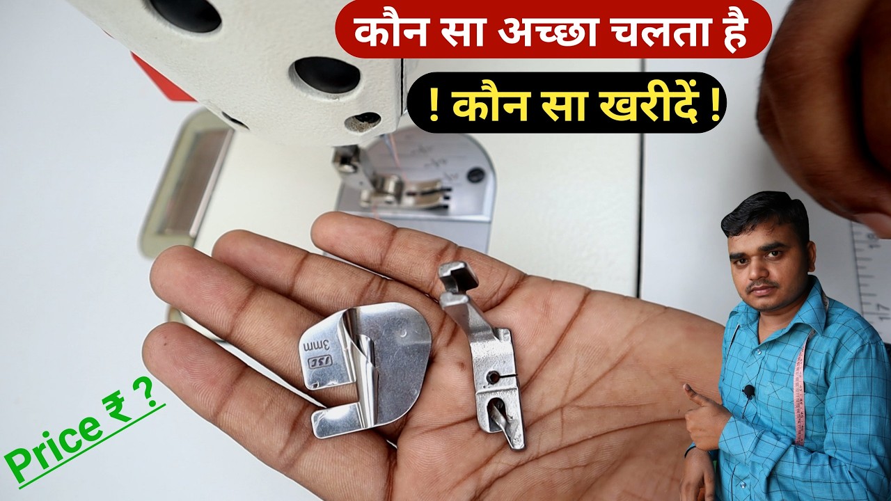 Hemming presser foot folder | कौन सा खरीदें लेनें से पहलें देखिए