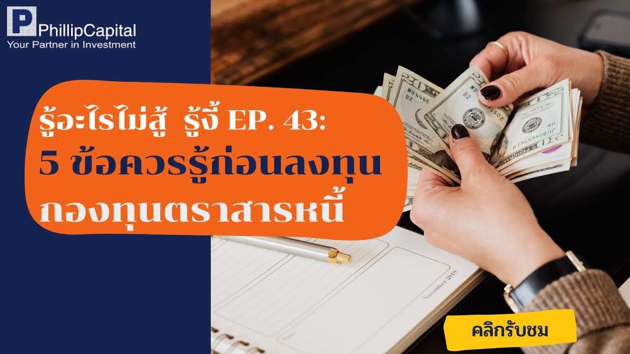 รู้อะไร ไม่สู้รู้งี้ EP.43 : 5  ข้อควรรู้ก่อนลงทุนกองทุนตราสารหนี้
