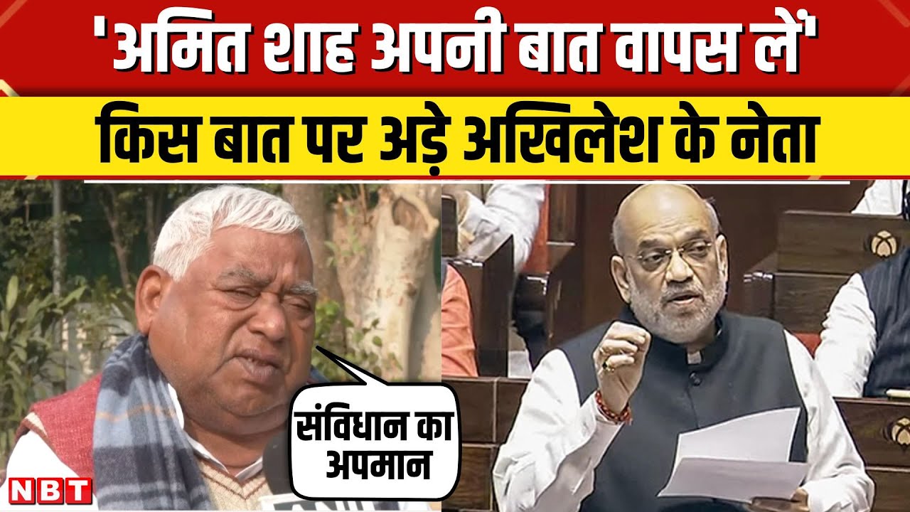 Amit Shah के अंबेडकर वाले बयान पर Awadesh Prasad की नाराजगी, वापस लेने की बात पर अड़े