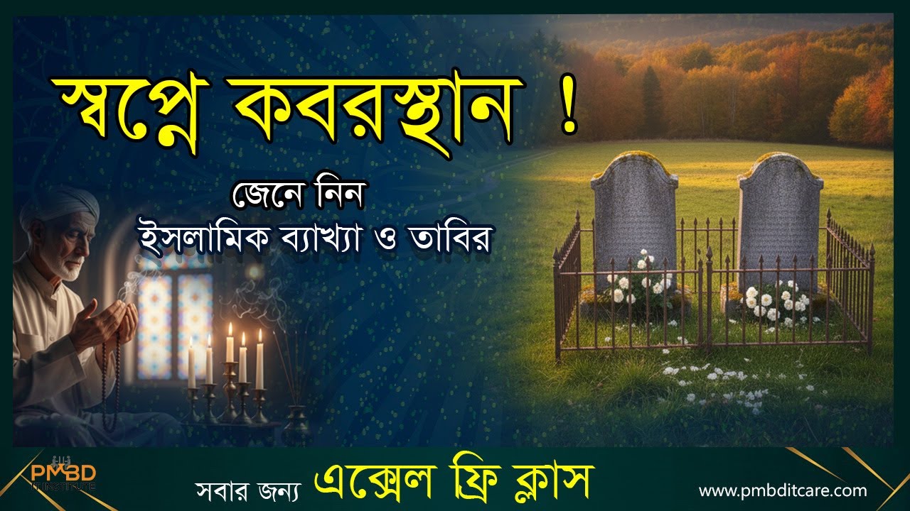 স্বপ্নে কবরস্থান দেখলে কি হয়?। স্বপ্নে কবর দেখা মানে কি?। ইসলামিক স্বপ্নের তাবির বাংলা | #shopno