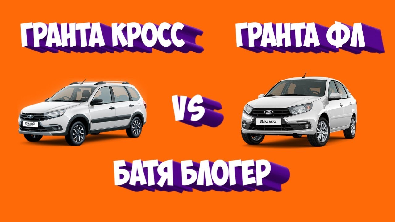 чем отличается granta cross от granta FL