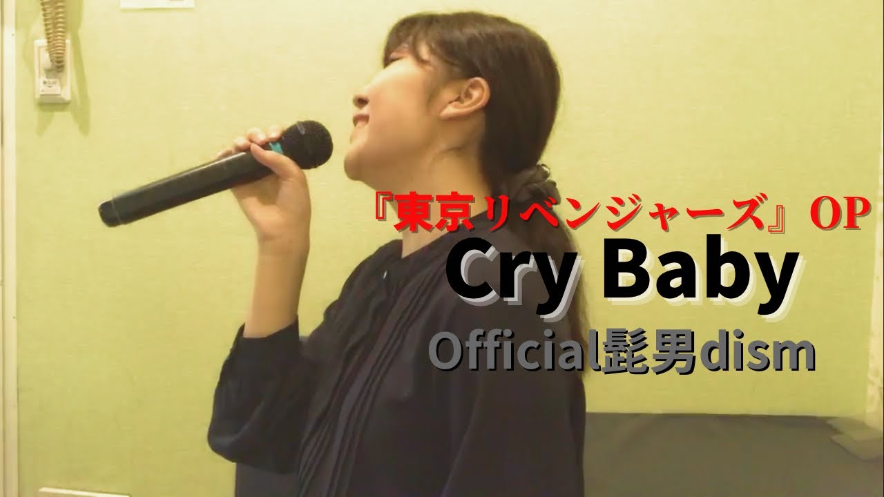 【歌ってみた】Cry Baby／Official髭男dism【東京リベンジャーズ】