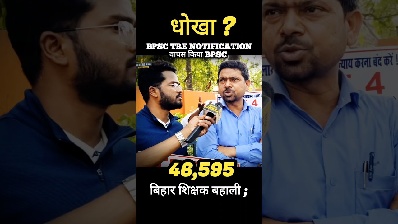 BPSC TRE NOTIFICATION ; वापस किया BPSC ; #bpsctre4 @TheTimesofBharat