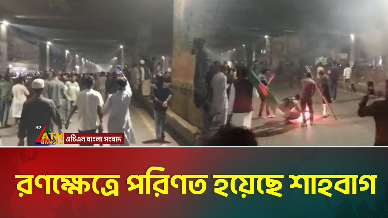 র*ণ*ক্ষে*ত্রে পরিণত হয়েছে শাহবাগ | Dhaka Protest | Shahbagh | ATN Bangla News