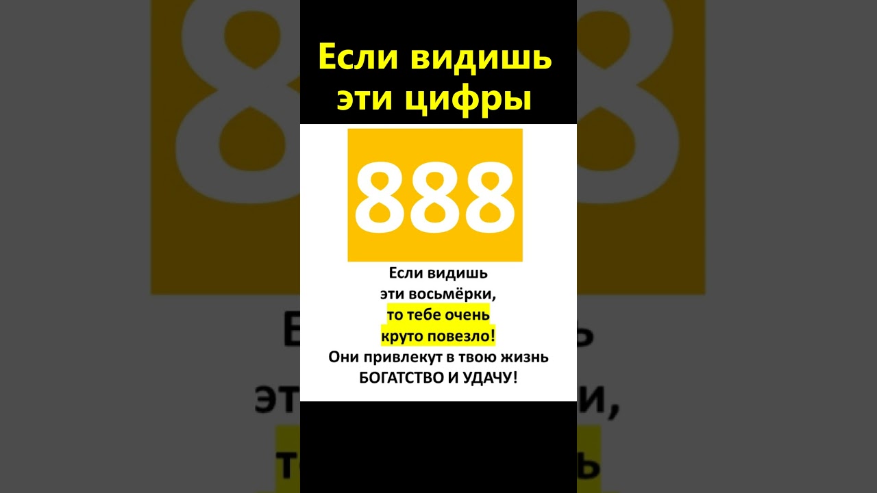 Если видишь эти три цифры, то тебе очень повезло! Скоро придет в жизнь достаток