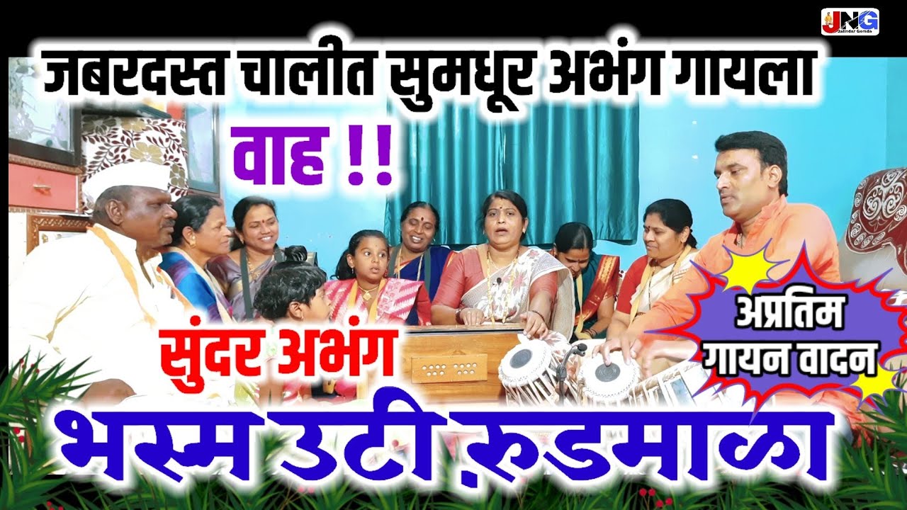 #अभंग:भस्म उटी रुंडमाळा|सुंदर चालीत भारदस्त आवाजात खूपच सुमधूर भजन नक्की ऐका माउली पहा लिहून घ्या!!