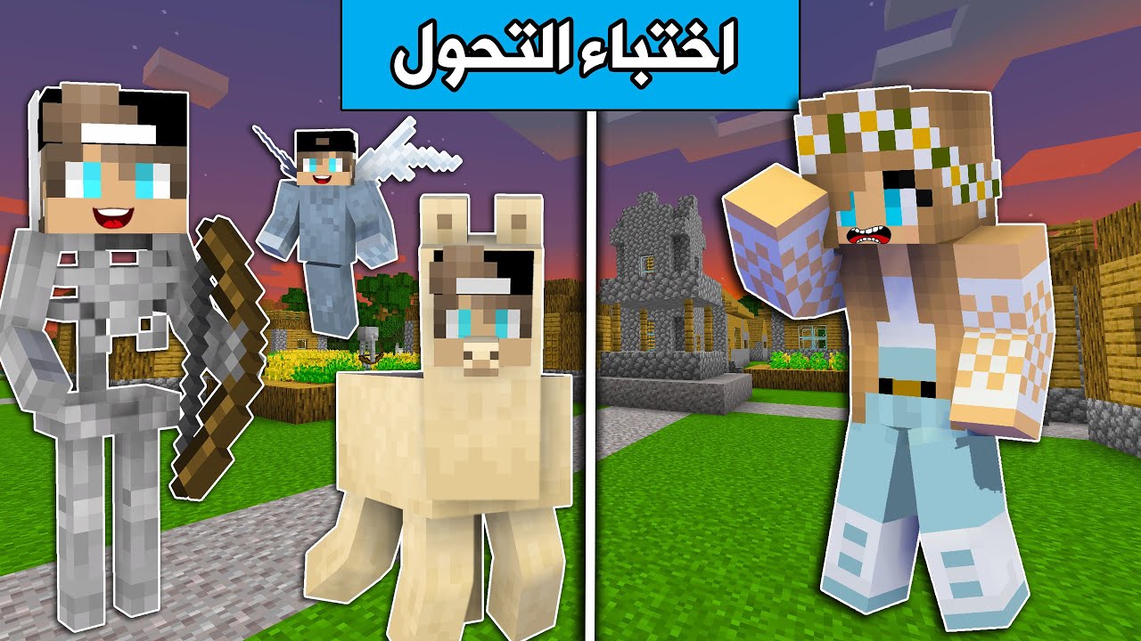 #ماين_كرافت  : التحول في لعبة الاختباء. مقالب مضحكة😂 !