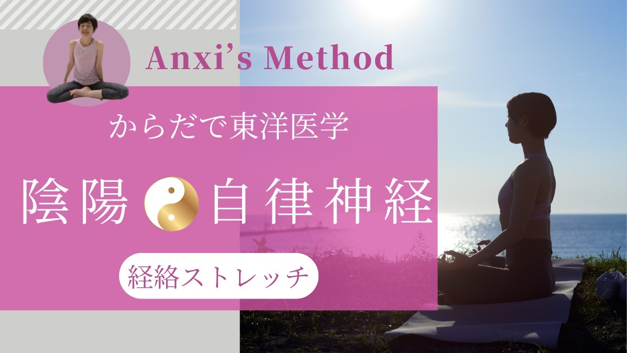 呼吸が苦しい時に。陰陽の流れを整えて、自律神経と免疫力を回復！