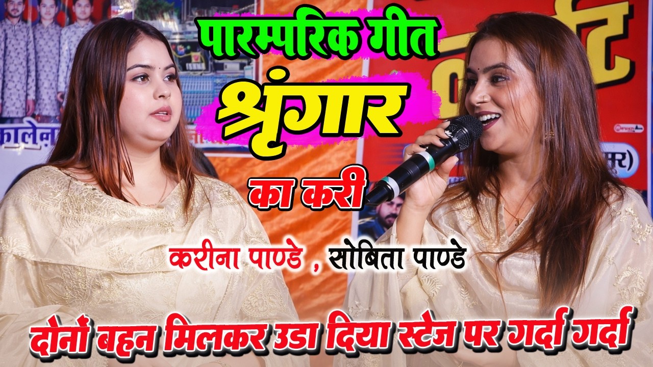 करिना पांडेय & सोविता पांडेय | परंपरिक गीत श्रृंगार का करी |  Bhojpuri Stage Show 2026