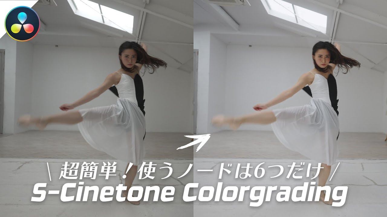 【DaVinci Resolve】S-Cinetoneで撮影した素材のカラーグレーディング【FX3 , α7SIII】