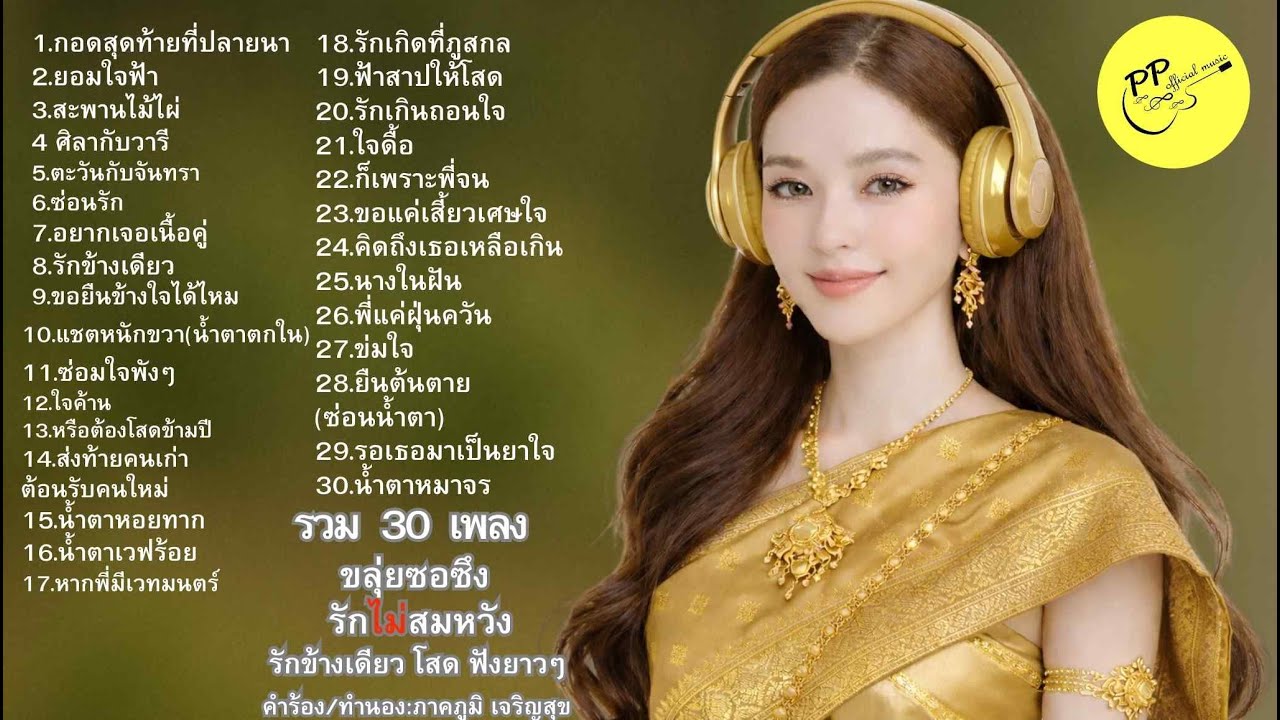 #30เพลง#รักไม่สมหวัง#เพลงลูกทุ่ง#เพลงเศร้า#รักข้างเดียว#ขลุ่ยซอซึง#ฟังยาวๆ#ลูกทุ่งแท้#