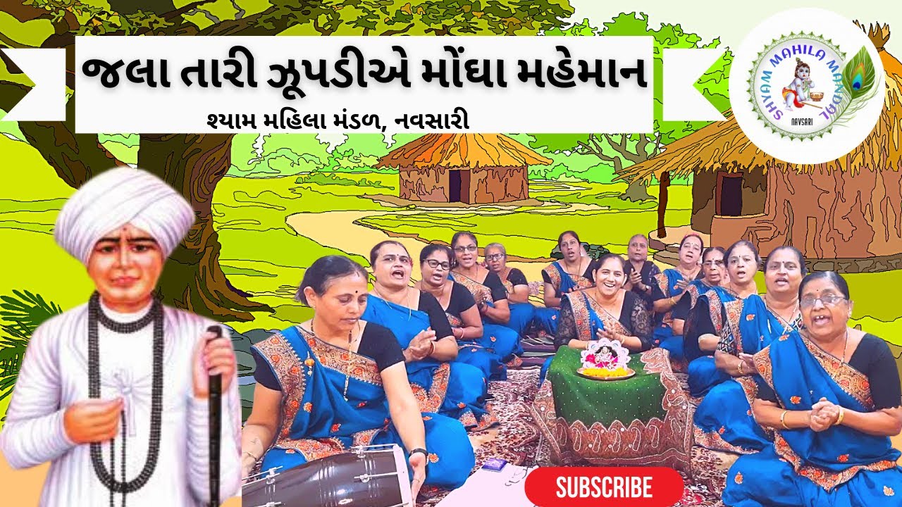 જલા તારી ઝૂપડીએ મોંઘા મહેમાન | Jala Tari Zupadie Mongha Maheman | Jalaram Gujarati Bhajan | SMM 203