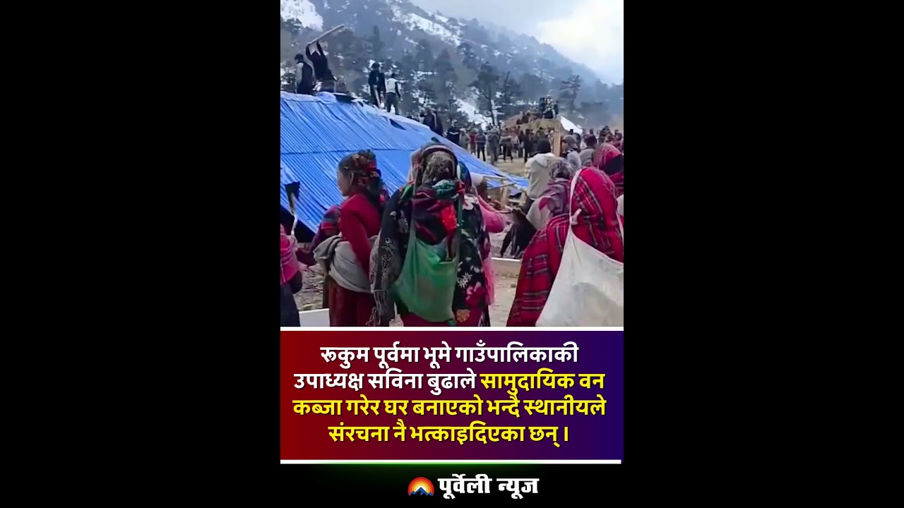 रूकुम पूर्वभूमे गाउँपालिकाकी उपाध्यक्ष सविना बुढाकाे  संरचना स्थानियहरूले भत्काइदिएका छन् ।