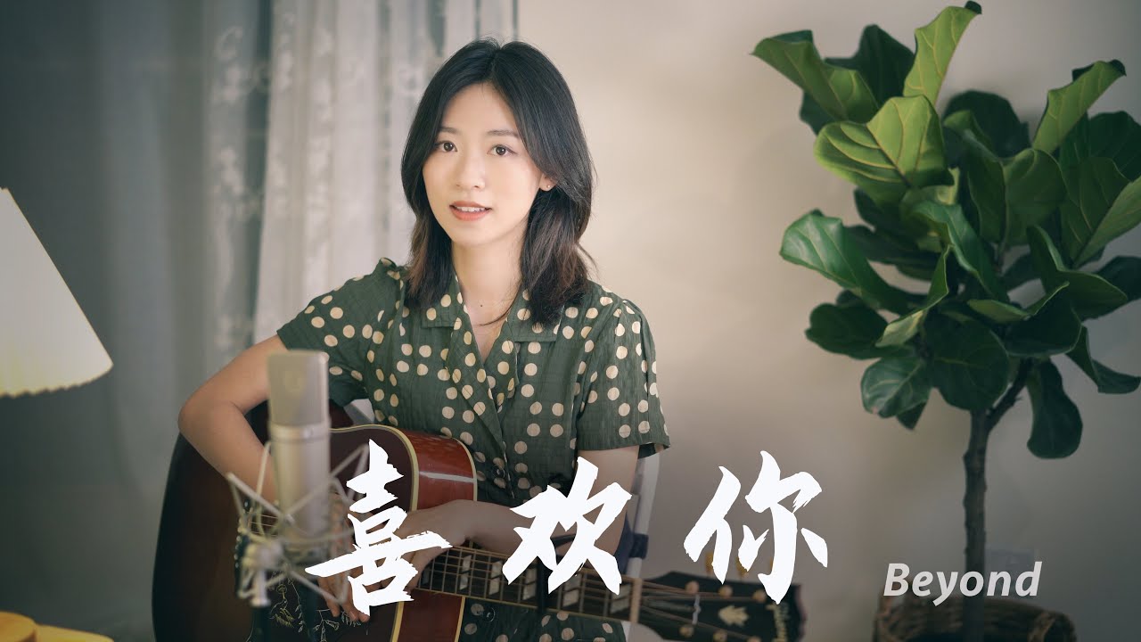Beyond【喜歡你】女聲吉他彈唱 Acoustic guitar cover經典粵語歌 黑鳳梨｜Ayen何璟昕