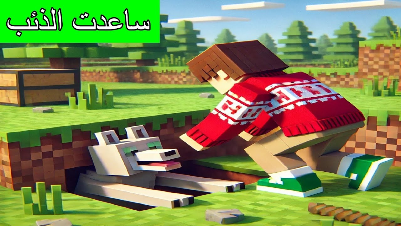 #فلم_ماين_كرافت : سعدت الذئب في الخروج من الحفرة !