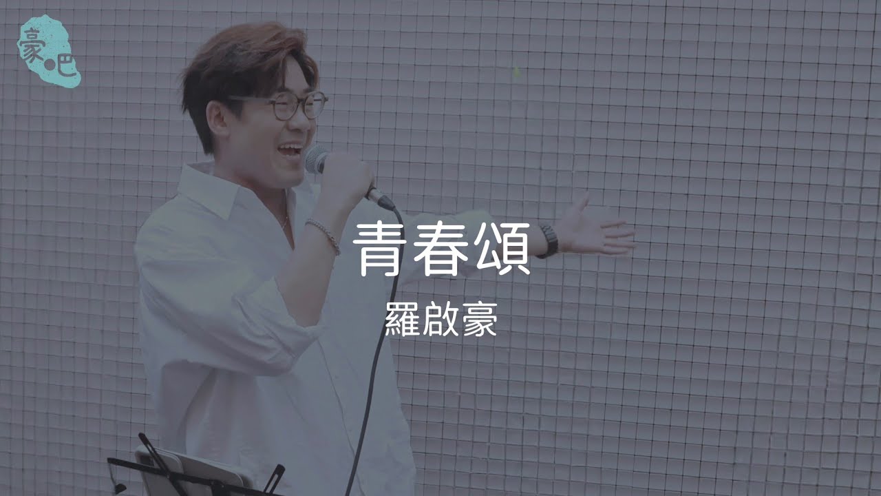 羅啟豪 Ramon Lo - 《青春頌》 ｜中聲 Family 快閃 Busking｜4.7.2025