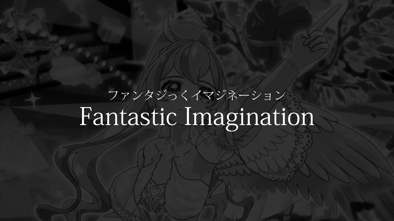 【Off vocal】 Fantastic Imagination ファンタジっくイマジネーション - Lyrics