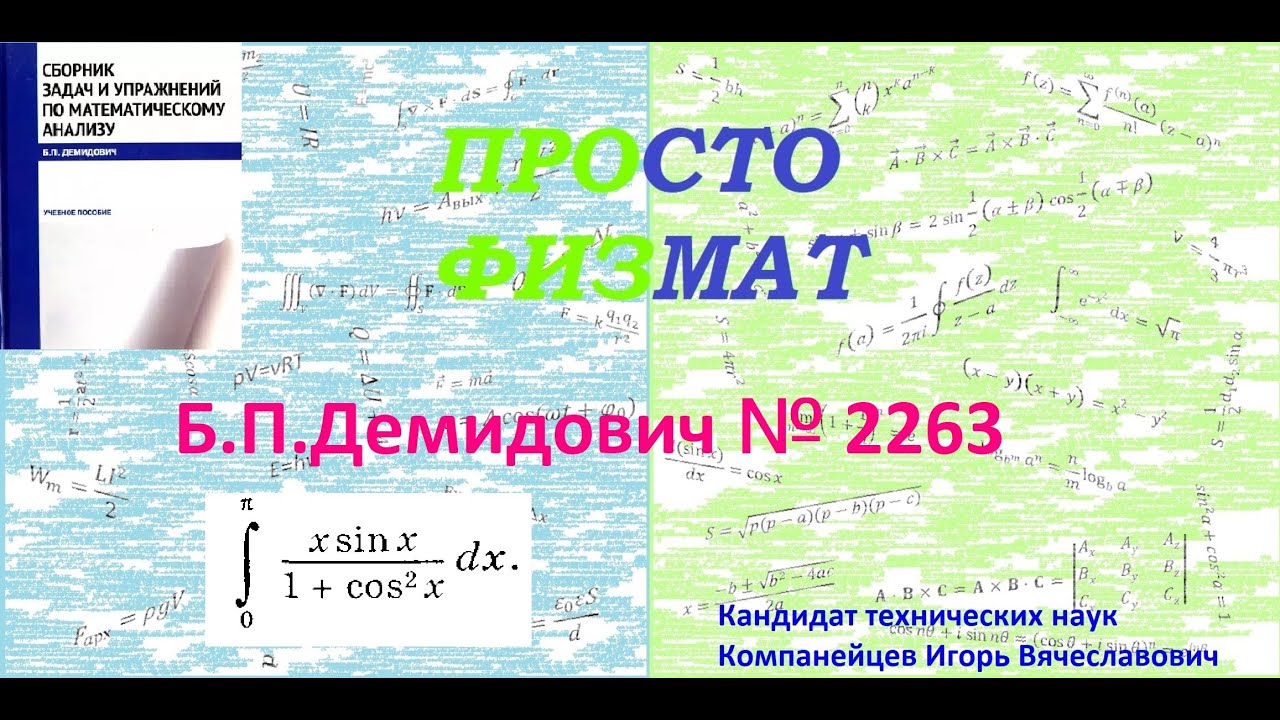 № 2263 из сборника задач Б.П.Демидовича (Определённые интегралы).