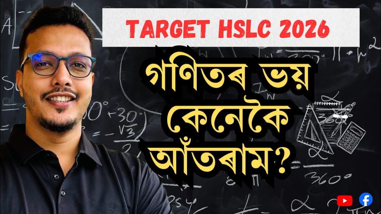 গণিতৰ ভয় ! Matric 2026 | How to Overcome Maths Fear for HSLC | SEBA | Maths Important |