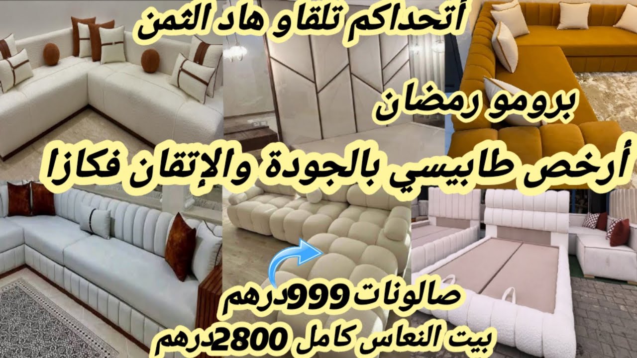 عاجل😱📣تخفيظات رمضان عند أرخص طابيسي كازا بالجودة أرقى الصالونات999درهم  وغرف النوم من2800درهم