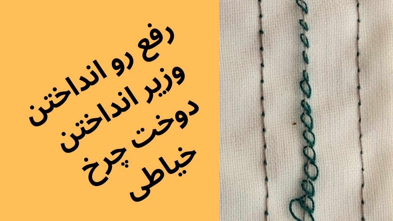 آموزش تنظیم کشش نخ چرخ خیاطی ( رفع دوخته جسته) #خیاطی#sewing # کشش نخ#آموزش