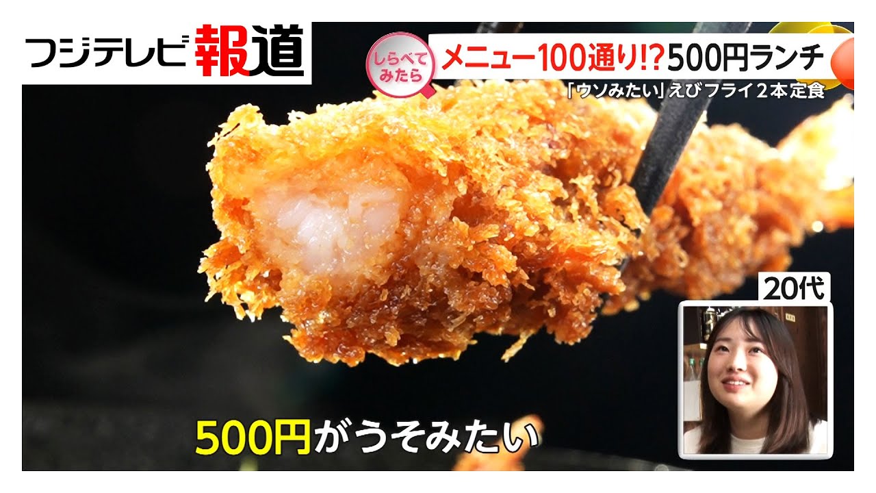 なぜ続けられる？人気500円ランチ 【しらべてみたら】
