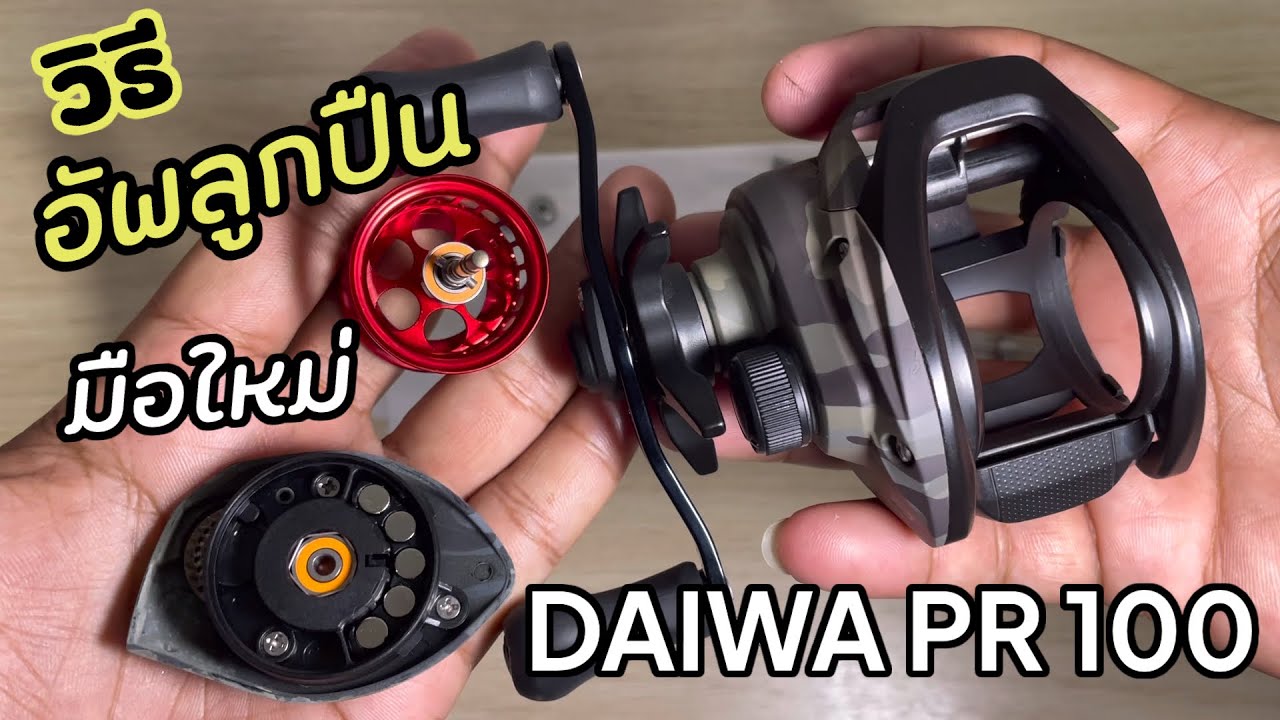 DAIWA PR 100 อัพเกรดลูกปืน กลึ่งเซรามิค แนะนำวิธีเปลี่ยนลูกปืน มุมมือใหม่ห้ามพลาด