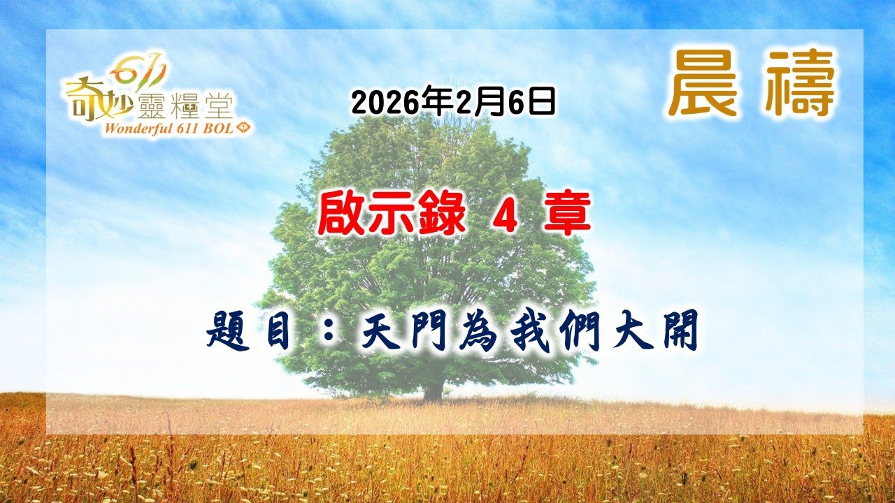 天門為我們大開｜啟示錄 4 嚴妙兒牧師 ｜2026 02 06