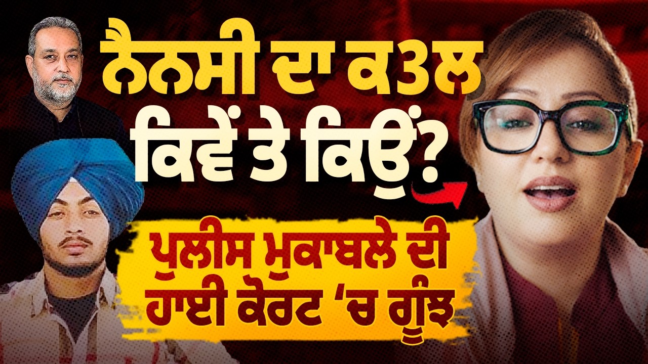 Nancy Grewal ਦਾ ਦੁੱਖਦਾਈ ਅੰਤ ਕਿਵੇਂ, Encounter- DGP High Court ‘ਚ ਤਲਬ | Arbide World