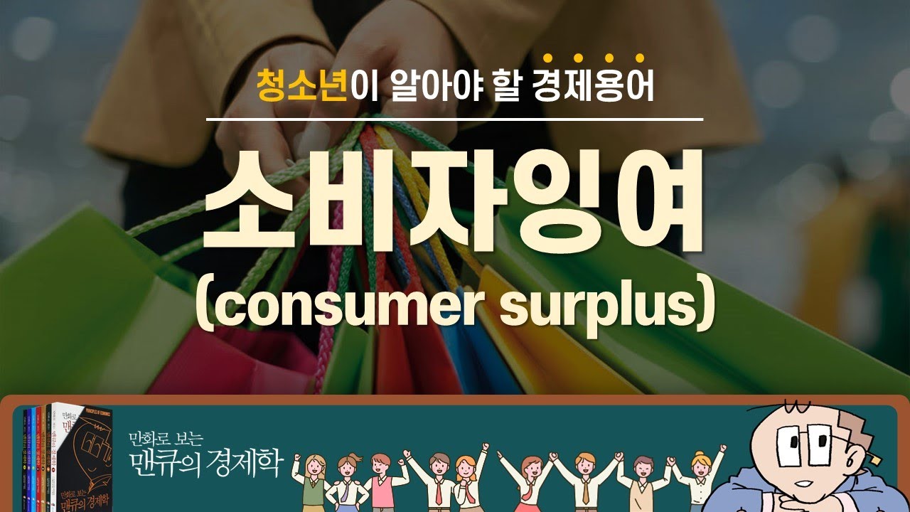 [청소년이 알아야 할 경제용어 100가지] 소비자잉여 (consumer surplus) [만화로 보는 맨큐의 경제학]