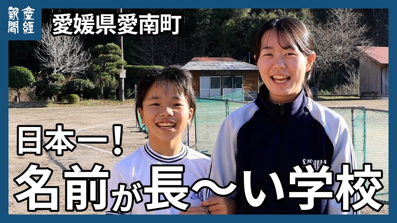 日本一長い名前の学校「高知県宿毛市愛媛県南宇和郡愛南町篠山小中学校組合立篠山小・中学校」　愛媛県愛南町　2026年度休校、2027年度に閉校