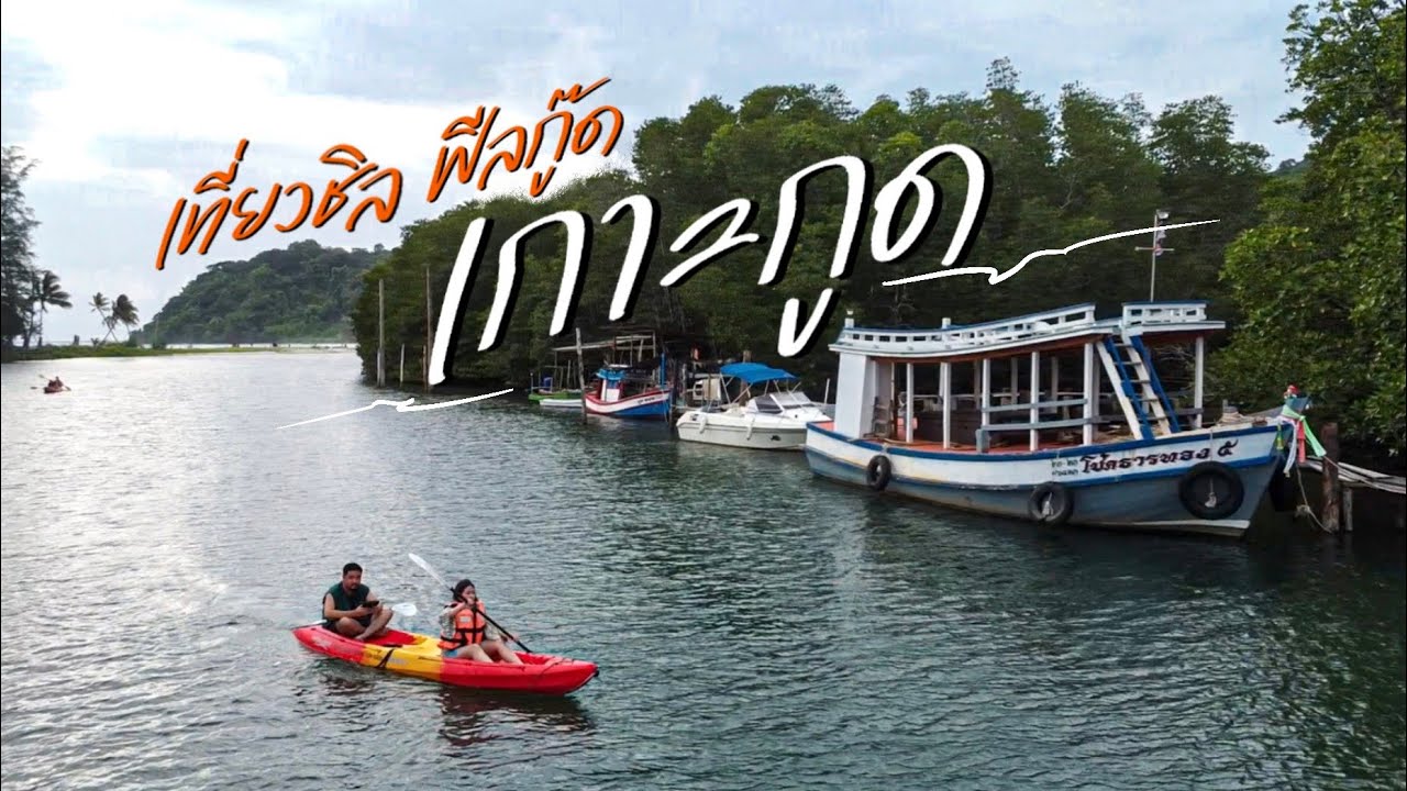 เที่ยวชิวฟีลกู๊ด | เกาะกูด | 3 วัน 2 คืน | Ep.2 | พายคายัคในทะเลแหวกหาดคลองเจ้า | On The Vlog