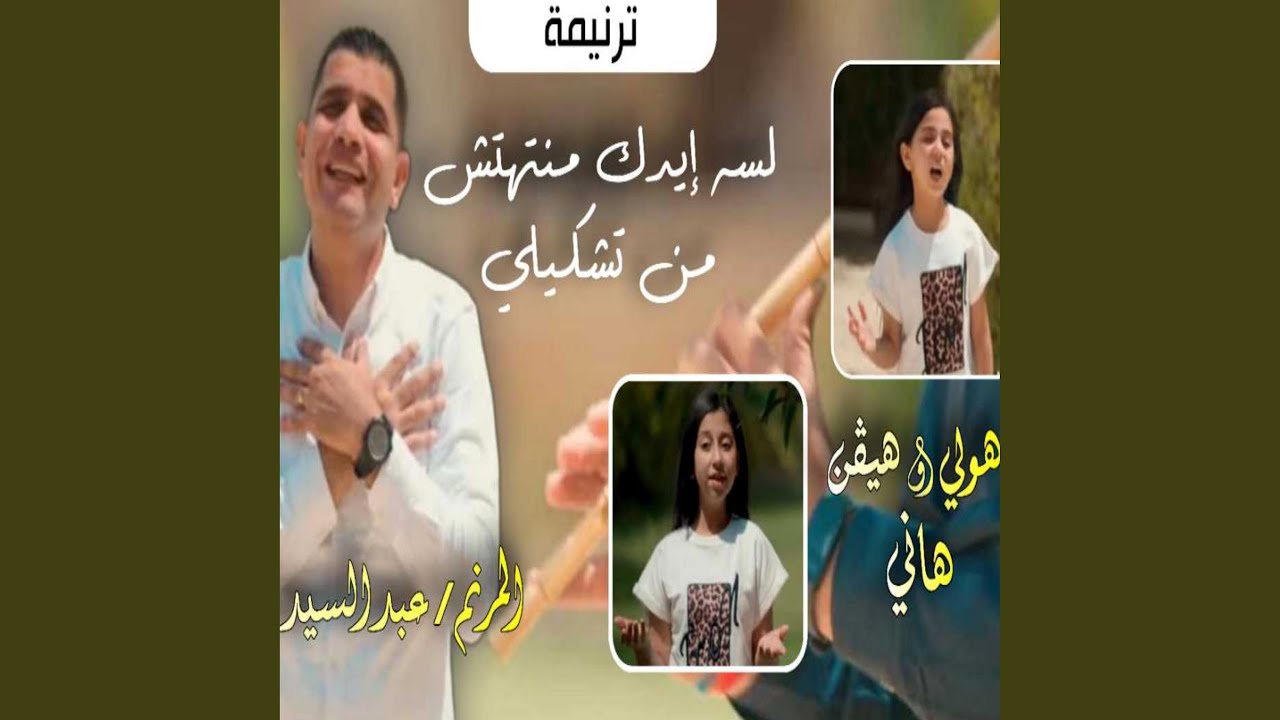 لسه ايدك