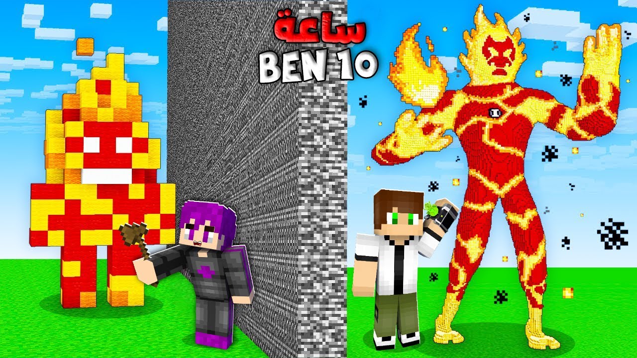 ماين كرافت : تحدي بناء شخصيات بن 10 ضد اصدقائي غشيت في اول تحدي...!😱🔥
