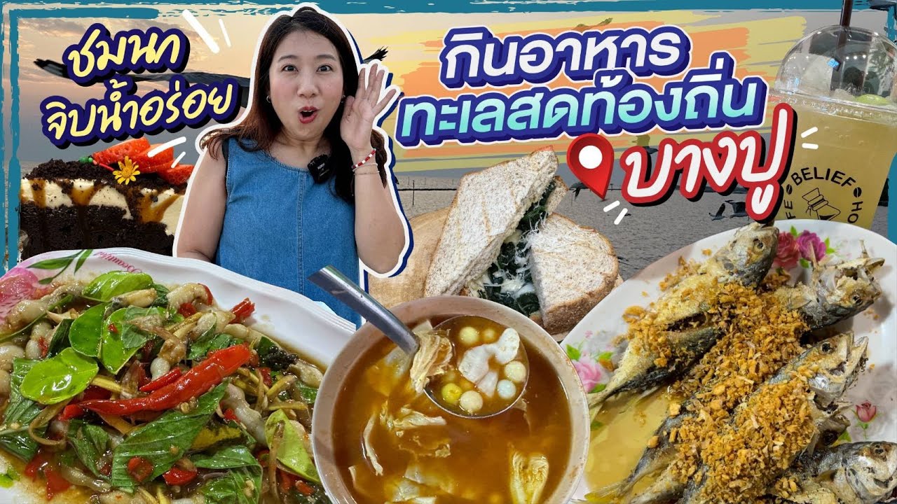 (ซับไทย)บิ๊มกินแหลก เทียวคาเฟ่ ดูนกนางนวล กินอาหารทะเลสดจากชุมชนที่บางปู - EP.185