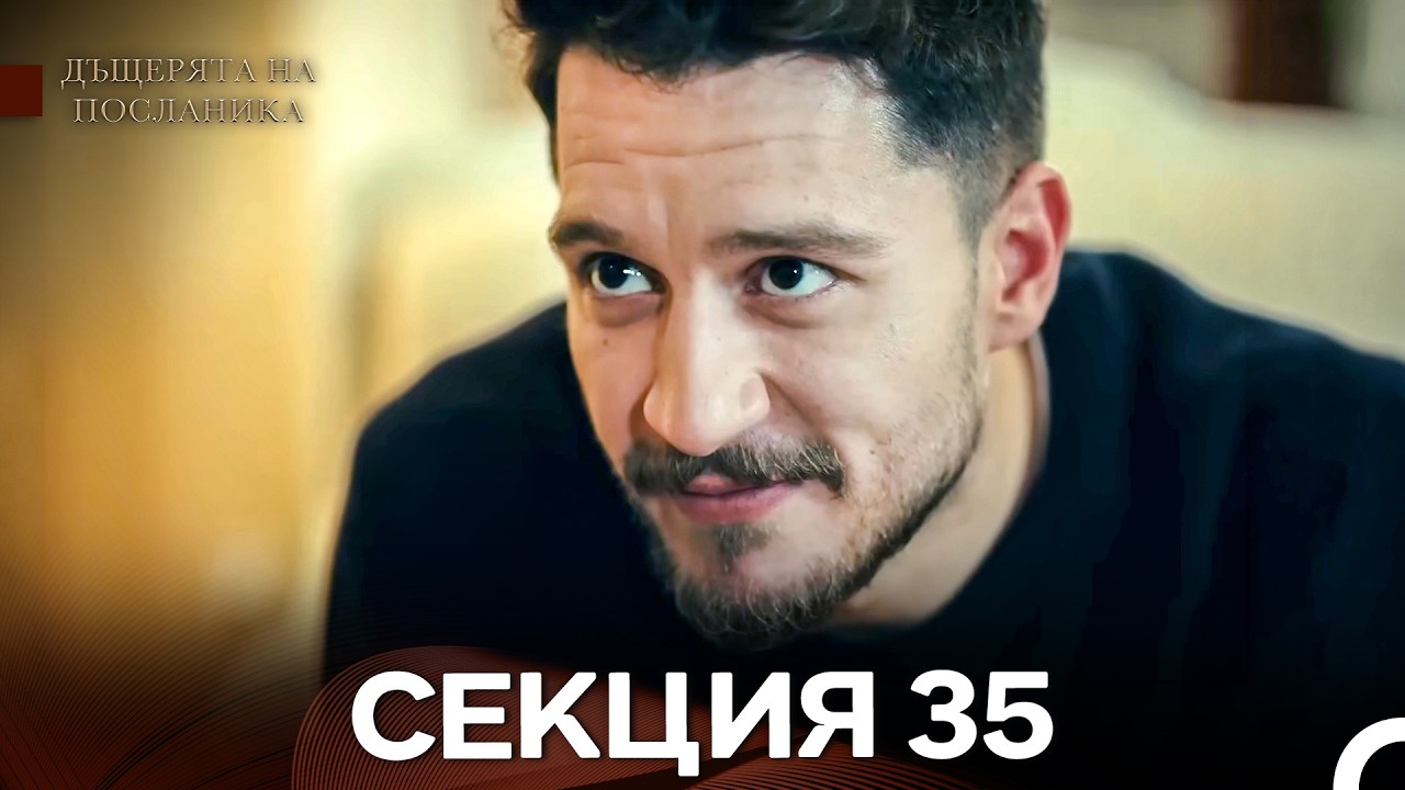 Дъщерята На Посланика 35 Епизод (Български дублаж)