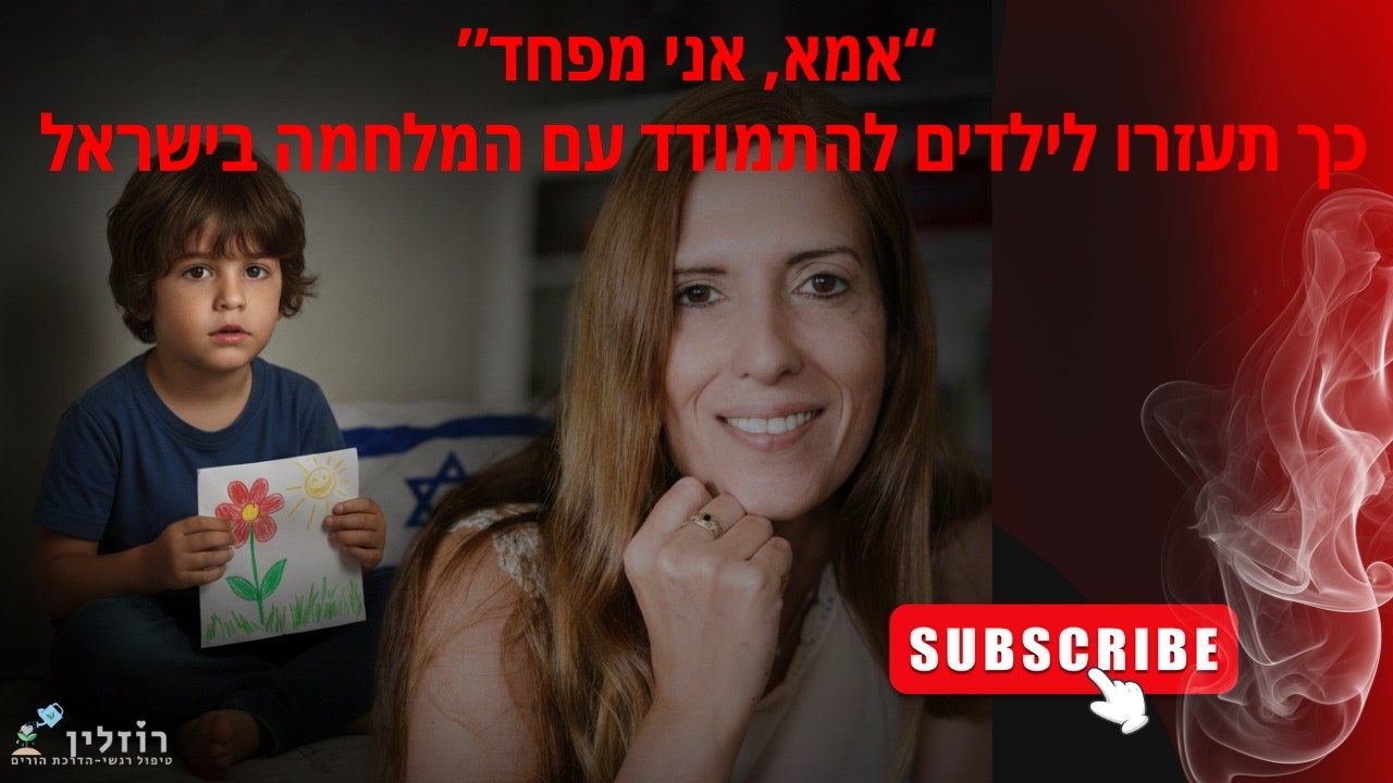 כך בונים חוסן נפשי לילדים בזמן מלחמה | כלים פרקטיים להורים מאת רוזלין זוהר, תרפיסטית ומדריכת הורים.