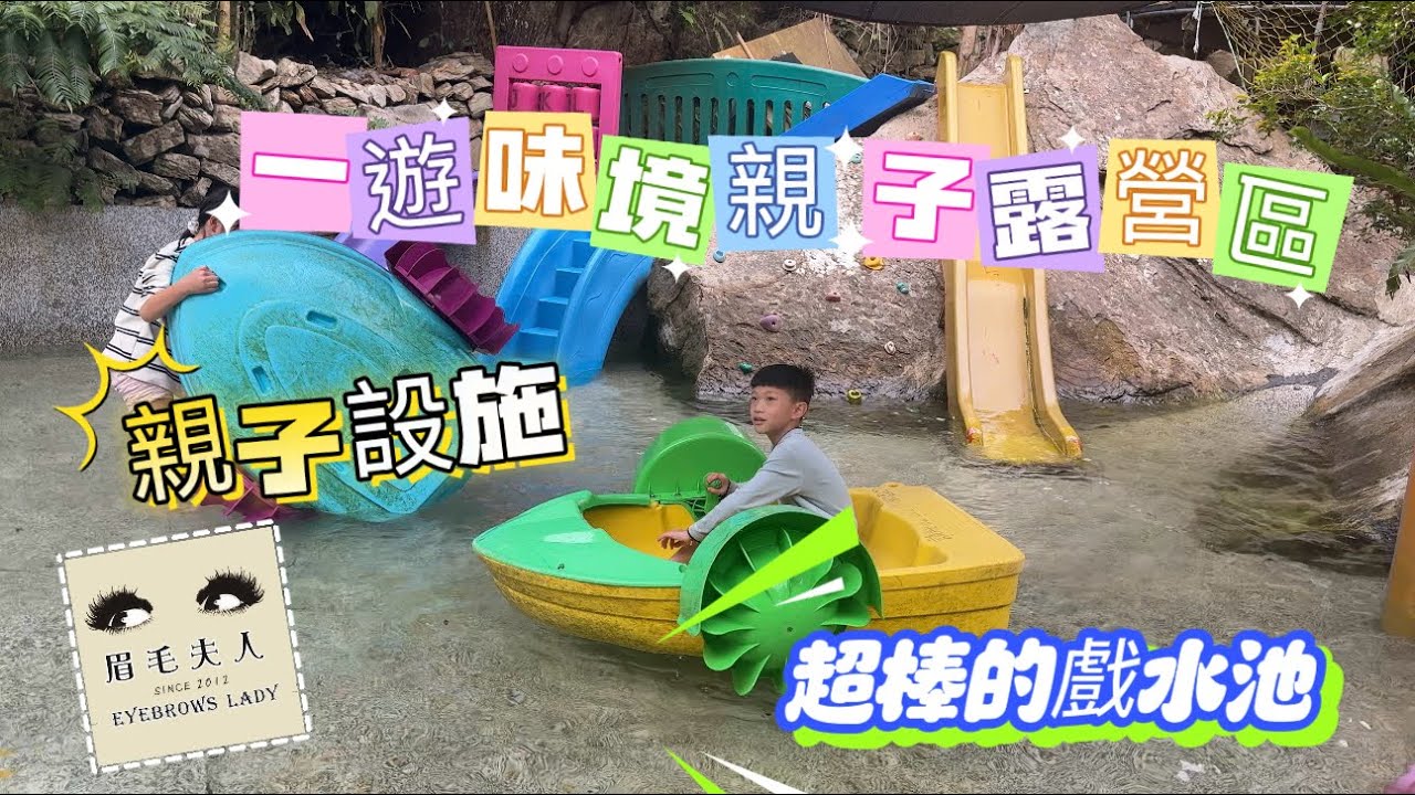｛一遊味境親子露營區}🏕️苗栗大湖|親子設施|低海拔|溜滑梯🛝|戲水池| 沙坑｜手作鑰匙圈