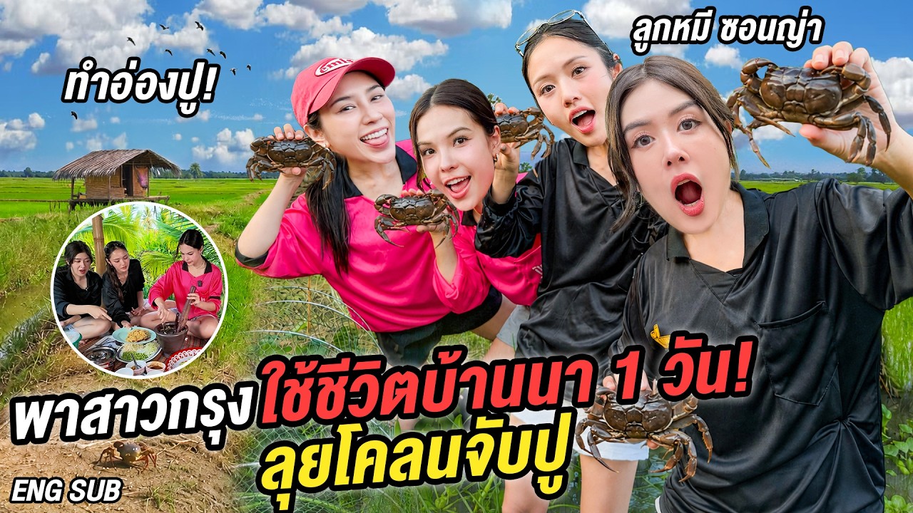 ตามล่าปูนายักษ์! ล่องเรือหาวัตถุดิบวิถีชาวบ้านกลางทุ่งนา จะรอดไหม? ลูกหมี ซอนญ่า