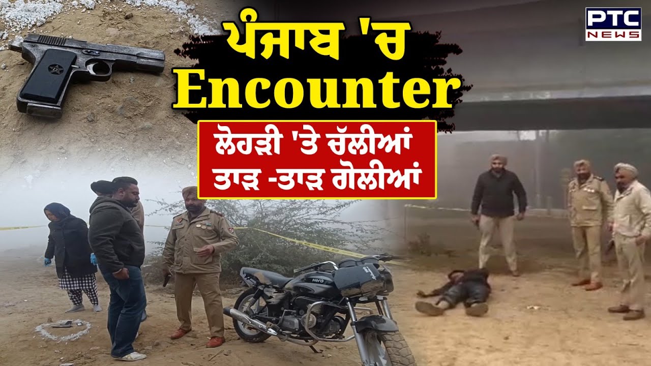 Barnala Encounter : ਲੋਹੜੀ 'ਤੇ ਚੱਲੀਆਂ ਤਾੜ -ਤਾੜ ਗੋਲੀਆਂ, ਪੁਲਿਸ ਨੇ ਘੇਰ ਕੇ ਜ਼ਖਮੀ ਕੀਤੇ ਬਦਮਾਸ਼ | Punjabi News