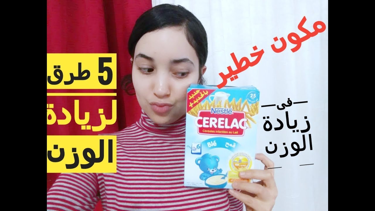 سريلاك💝 5 طرق لزيادة الوزن بسريلاك 😏😏