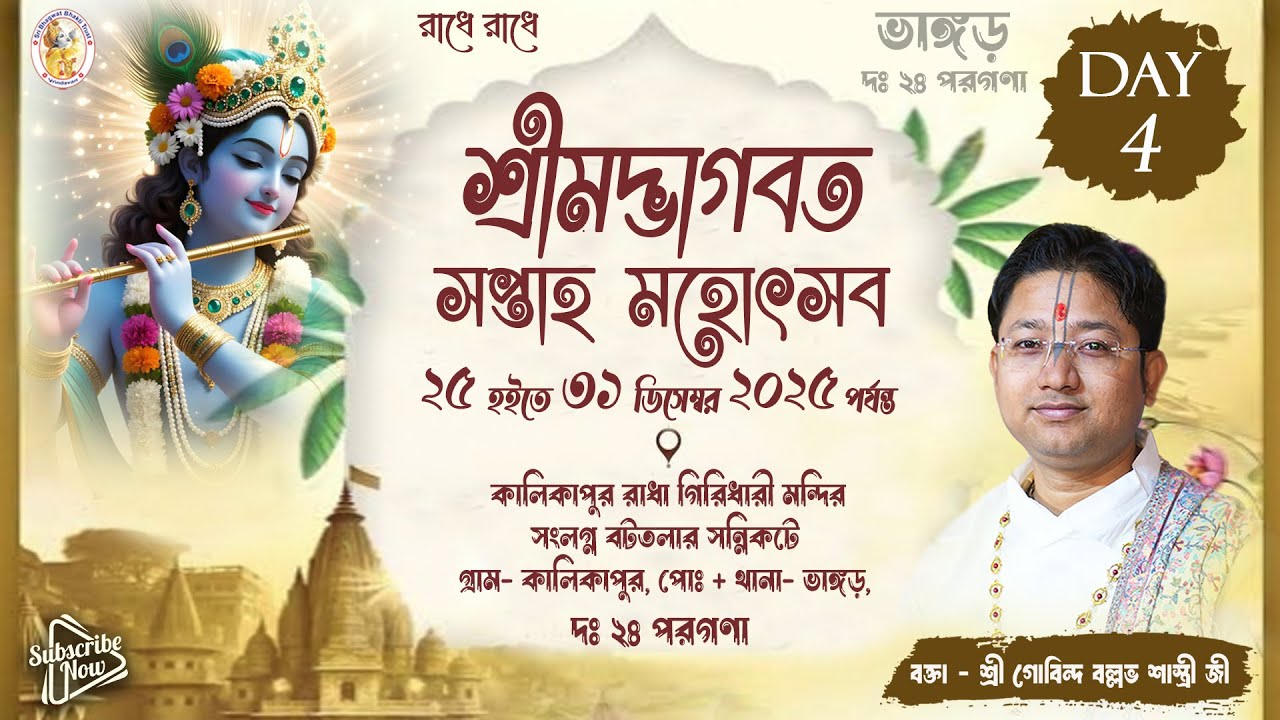 শ্রীমদ্ভাগবত কথা | Day - 4 | কালিকাপুর , ভাঙ্গড় , দঃ ২৪ পরগণা | শ্রী গোবিন্দ বল্লভ শাস্ত্রী জী