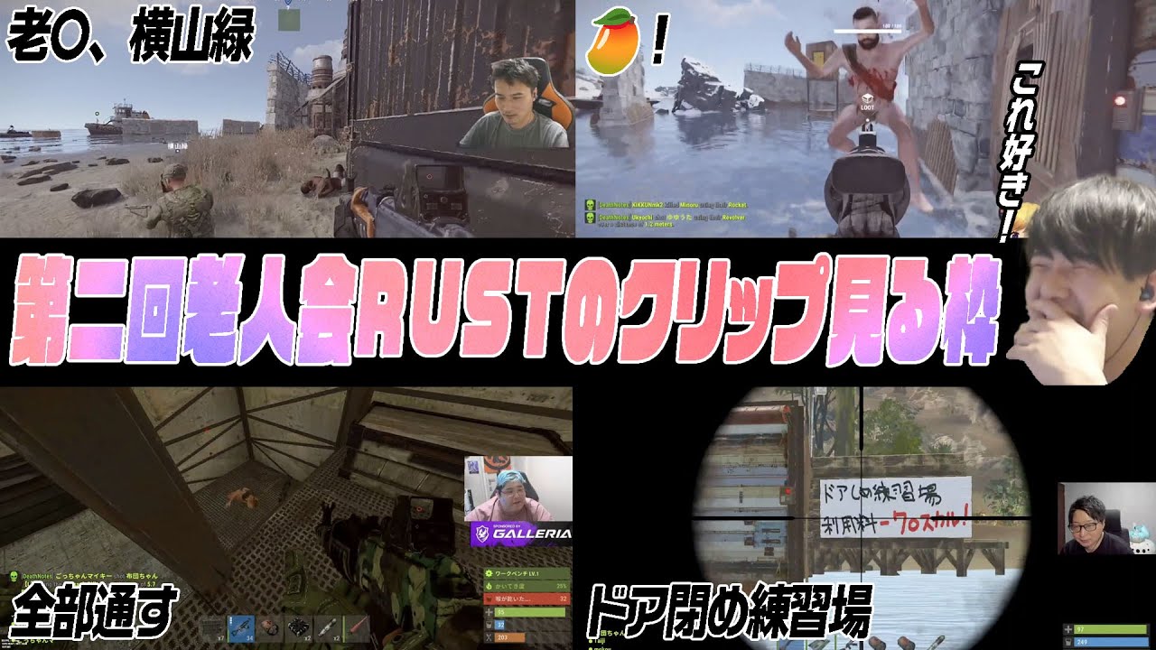 第二回配信者老人会RUSTのクリップ見る枠　【2025/7/28】