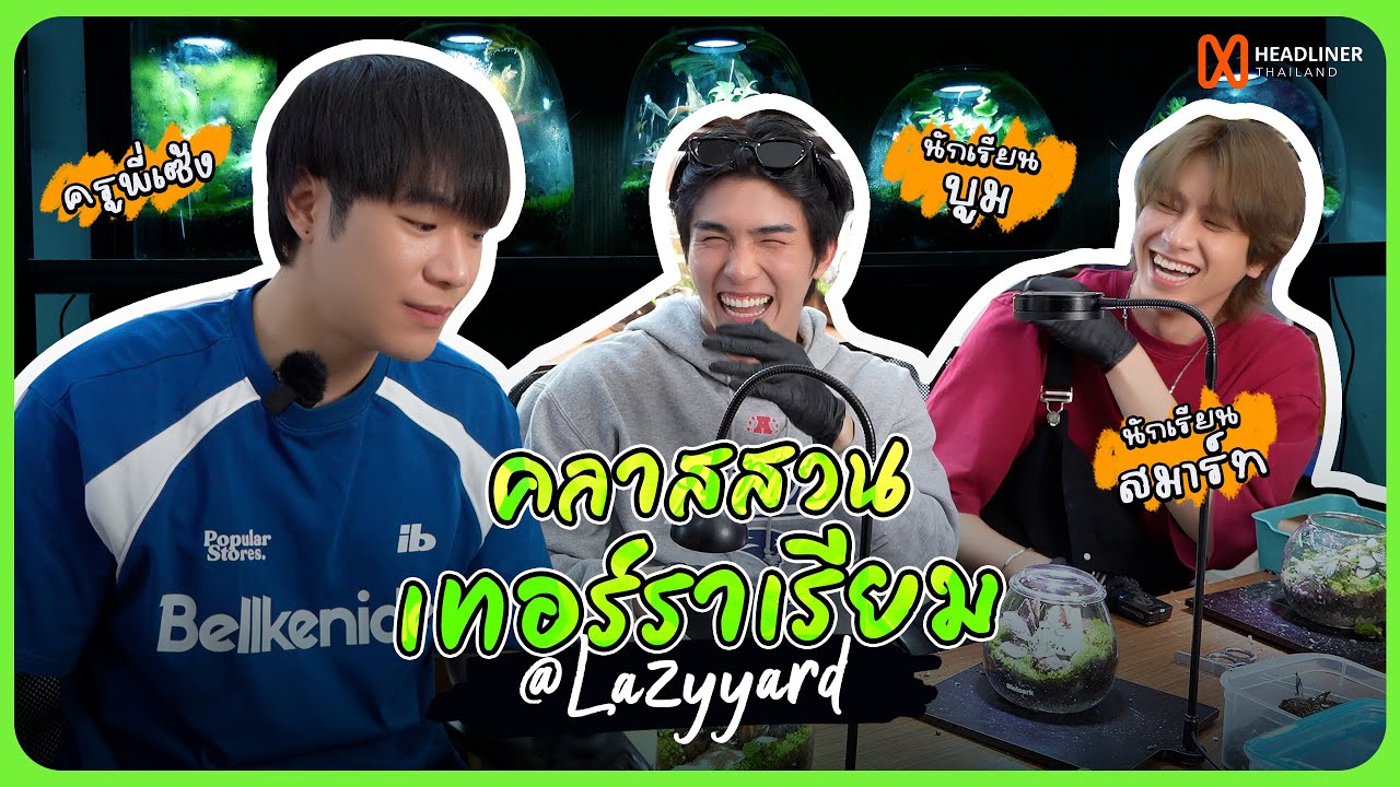 Smart Boom's Diary EP1 | สองหนุ่มเข้าคลาสสวนขวดกับ 