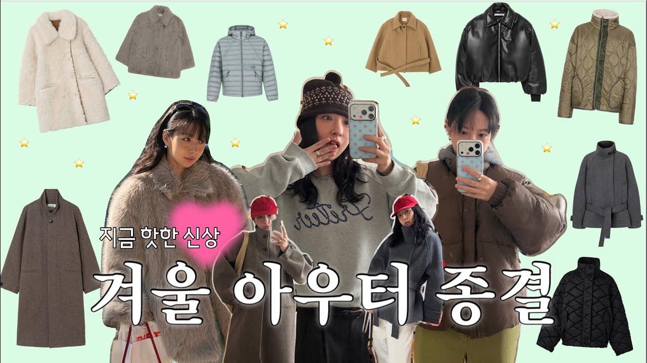 지금 핫한 신상 아우터 싹 다 입어봄 (퍼자켓, 경량패딩부터 코트까지 총 14벌) 겨울 아우터 여기서 종결⭐️