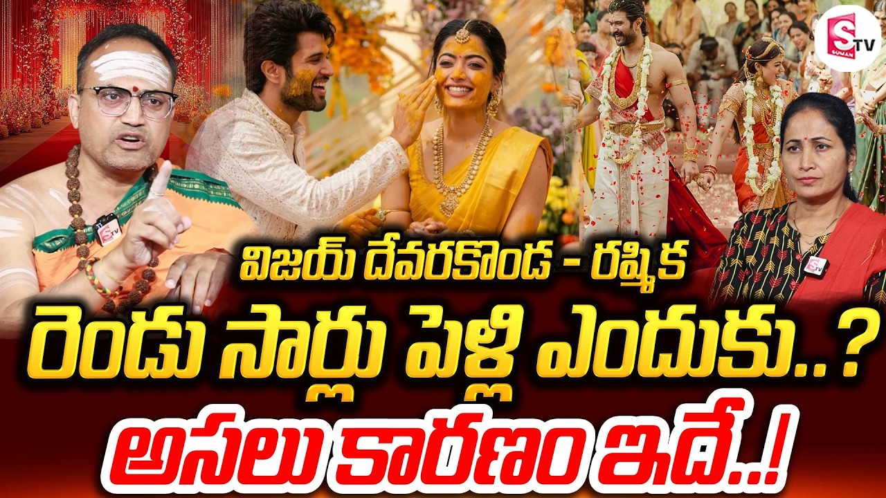 Vijay Deverakonda and Rashmika Mandanna Wedding | Real Reason Explained | SumanTV Nirupama