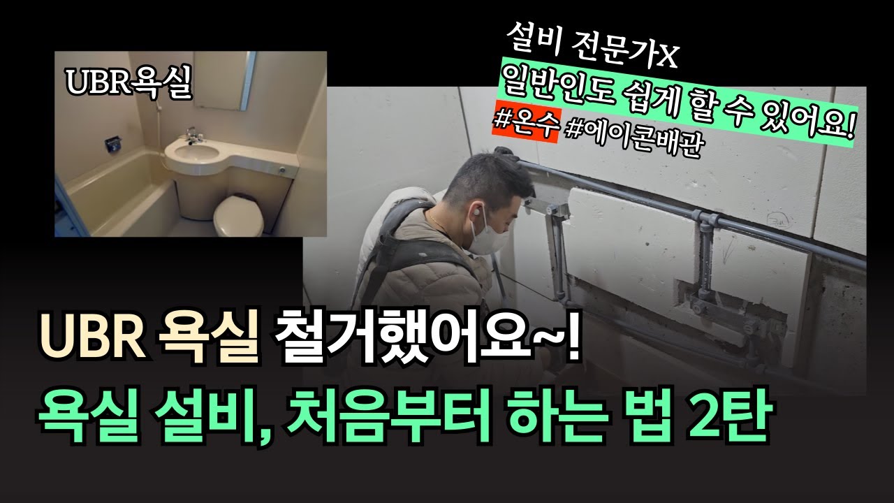 UBR 욕실 철거 후 욕실 설비 하는 법 2탄