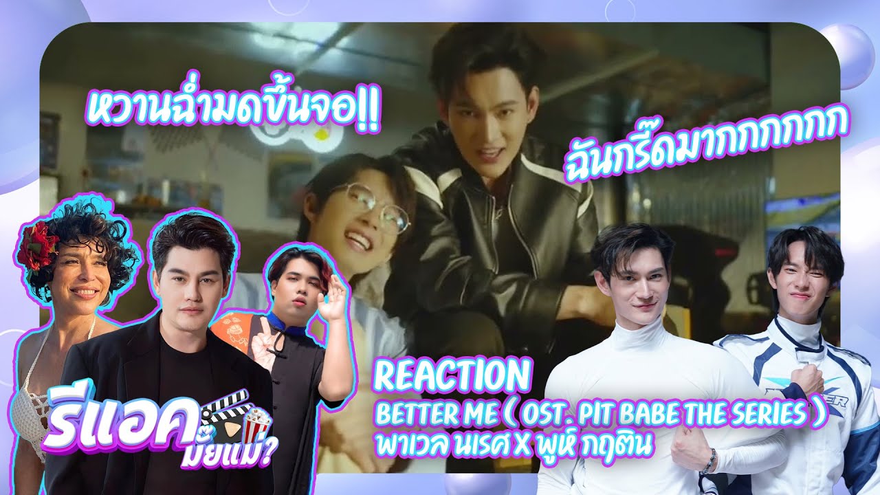 REACTION | หวานมดขึ้นจอมาก!! | BETTER ME ( OST. PIT BABE The Series ) - พาเวล นเรศ x พูห์ กฤติน