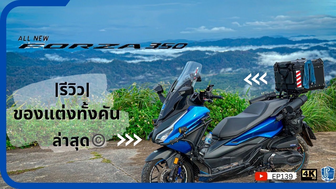EP139 รีวิวของแต่ง Forza 350 ทั้งคัน สายทัวริ่ง มีประโยชน์ยังไง